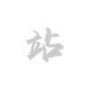 冷冻治疗舱
