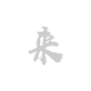 16年研发