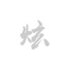 专利技术