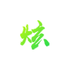 临床验证