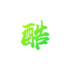 康复中心