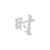 国际认证