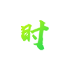 科研合作
